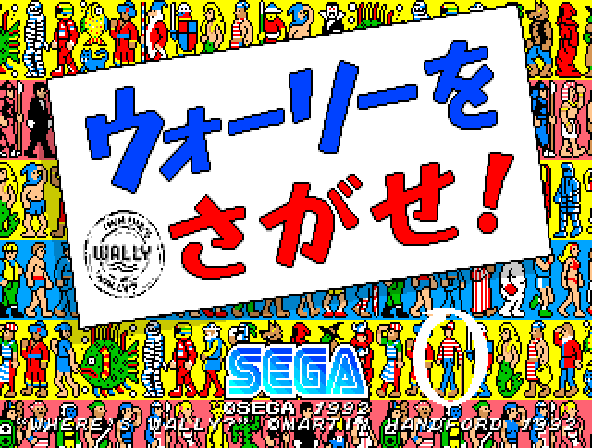 Wally wo Sagase! (rev B, Japan, FD1094 317-0197B) Title Screen